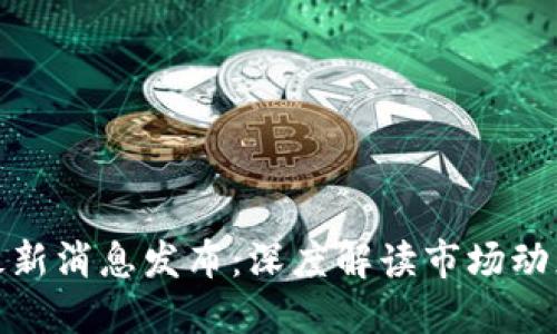 栖霞区块链最新消息发布：深度解读市场动态与投资机会