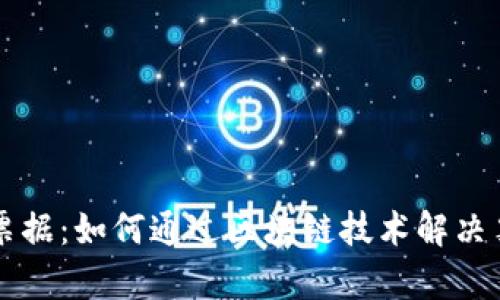 区块链与最新票据：如何通过区块链技术解决票据行业的痛点