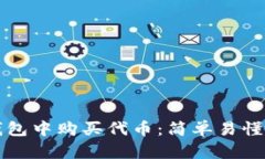 如何在TP钱包中购买代币：