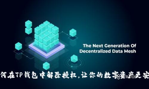 如何在TP钱包中解除授权，让你的数字资产更安全