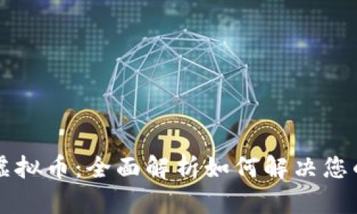 区块链与虚拟币：全面解析如何解决您的投资痛点