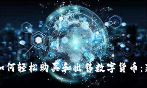 TP钱包如何轻松购买和出售数字货币：新手指南