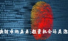 区块链币的未来：投资机