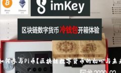 如何参与Pi币？区块链数字
