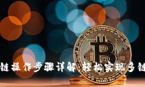 TP钱包跨链操作步骤详解：轻松实现多链资产互转