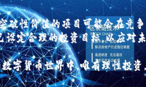 jiaoti区块链概念币真的靠谱吗？深度分析市场现状与风险/jiaoti

区块链, 概念币, 投资风险, 数字货币/guanjianci

引言：区块链和概念币的普及
近年来，区块链技术和概念币如雨后春笋般涌现，吸引了众多投资者的目光。如果你也在关注这个市场，或许心中会有这样的疑问：区块链概念币到底是真的吗？它们是否值得投资？
在这篇文章中，我们将深入探讨区块链概念币的定义、市场状况、投资风险以及有效的投资策略，以帮助你作出明智的决策。

什么是区块链和概念币？
区块链是一种去中心化的数据管理技术，具有不可篡改和安全性的特点。它是比特币等数字货币的技术基础。
而概念币则是指那些以“区块链”为噱头，试图吸引投资但实际应用价值有限的数字货币。这类币种的开发者往往并不会提供切实的技术或商业应用，而只是利用市场热点进行炒作。

区块链概念币的市场现状
市场上各式各样的概念币层出不穷，许多币种甚至不具备实质性价值。例如，一些ICO（首次代币发行）项目在短期内募集了大量资金，但在项目实施过程中却难以兑现承诺。
根据最新统计数据，全球范围内已有数千种数字货币，然而其中绝大多数都处于停滞状态或已经消亡。
然而，应该注意到，某些真正有潜力的项目在进行概念宣传时，也会被归类为概念币。这使得投资者在选择时需更加谨慎。

投资区块链概念币的风险
投资区块链概念币面临多重风险，主要包括：
ul
  listrong市场波动性：/strong数字货币市场极为不稳定，大多数概念币价格波动剧烈，让投资者很容易遭受重大损失。/li
  listrong诈骗与骗局：/strong一些概念币项目实际上是骗局吗，开发团队的真实身份不明，导致投资者的资金面临安全风险。/li
  listrong缺乏监管：/strong许多国家尚未对数字货币市场进行有效监管，投资者在面对法律风险时常常毫无防备。/li
  listrong技术不成熟：/strong部分概念币的底层技术并不成熟，无法实际应用或产生价值，这给投资者带来进一步的风险。/li
/ul

如何有效投资区块链概念币？
尽管市场上存在许多风险，但一些投资者仍然希望在区块链概念币中寻找机会。以下是一些实用的投资策略：

h41. 研究项目背景/h4
当选择投资的概念币时，务必深入了解该项目的背景、团队成员、技术实力以及市场需求。通过这种方式，你可以判断该项目是否有长期发展的潜力。

h42. 分散投资风险/h4
绝对不要将所有资金投入一个概念币。建议将投资分散至多个项目，降低单一投资失败的风险。

h43. 关注社区反馈/h4
许多概念币都有自己的社区，关注社区动态和用户反馈，可以帮助你了解项目的真实情况，从而作出更明智的投资决策。

h44. 保持理性与冷静/h4
投资市场充满了各种情绪，务必保持理智。无论是追逐热点还是盲目跟风，都可能让你在投资中遭受损失。

总结：区块链概念币的未来
区块链概念币的未来充满了不确定性。面对新的市场规则和技术革新，真正具备突破性价值的项目可能会在竞争中脱颖而出。而那些只是在追逐热度的概念币，最终可能会消失在历史的长河中。
因此，作为投资者的我们，应该具备清晰的判断能力，做好充分的市场调研，为自己设定合理的投资目标，以应对未来可能出现的各种风险。

总之，区块链概念币是真是假，关键在于我们如何识别与应对。在这个快速变化的数字货币世界中，唯有理性投资，才能够真正把握住时代的机遇。