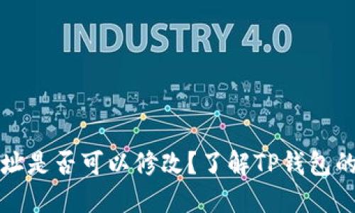 TP钱包地址是否可以修改？了解TP钱包的地址管理