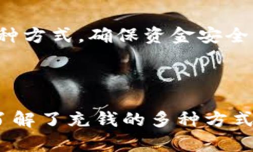 解决TP钱包资金不足的攻略：轻松向TP钱包充钱的方法

TP钱包充钱, TP钱包充值方式, 数字货币钱包, 加密货币交易/guanjianci

---

## 一、TP钱包简介
TP钱包是一款流行的数字资产管理工具，用户可以通过它进行加密货币的存储、交易等功能。然而，即便是最强大的钱包，也有可能因为资金不足而影响交易。了解TP钱包的基本功能及其充钱流程，能够帮助用户更智能地管理自己的数字资产。

## 二、TP钱包为什么需要充钱？
在加密货币世界中，资金的流动性显得至关重要。TP钱包充钱不仅是为了进行交易，还是为了投资、支付和储存数字资产。用户可能在使用TP钱包时会遇到多种情况导致资金不足，因此了解充钱的方法很重要。

## 三、TP钱包充钱的方式
TP钱包提供了多种充钱方式，具体包括：

1. **数字货币充值**
   用户可以将其他数字货币转入TP钱包。这不仅是一种直接的方式，还可以借此调整资产组合。确保选择合适的网络，如以太坊、波场等，防止转账失败的情况发生。

2. **法币充值**
   有些用户可能希望以法定货币（如美元、人民币等）进行充值。这通常涉及到第三方交易所或平台直接将法币转换为数字货币，再转入TP钱包。这个过程可能比较复杂，但可以通过注册地址、实名认证等帮助用户快速完成。

3. **场外交易**
   场外交易是指用户与其他人直接买卖数字资产，这可以在没有中介的情况下进行。使用此方法时，请务必选择可信赖的交易方，以确保安全性。

4. **数字货币ATM机**
   部分地区设有数字货币ATM机，用户可通过现金或银行卡直接充值数字货币。虽然这种方式较为便捷，但在某些国家和地区可能尚未普及。

## 四、详细的TP钱包充值步骤
接下来，让我们详细了解如何通过数字货币转账来充钱。以下是具体步骤：

1. **下载与安装TP钱包**
   用户首先需要在其手机应用商店中搜索“TP钱包”，下载并安装后，完成注册并创建生成钱包地址。这是接收数字货币必要的步骤。

2. **获取钱包地址**
   在TP钱包应用中，用户可以找到自己的钱包地址。点击“接收”按钮，即可复制地址，或扫描二维码以便快速分享。

3. **选择要转账的数字货币**
   在其他钱包或交易所中，选择要转账的数字货币（如以太坊或比特币），并进入转账界面。

4. **输入转账信息**
   在转账界面，用户需要粘贴TP钱包的地址，输入希望转账的金额。值得注意的是，选择正确的网络也非常重要，确保转账能够顺利进行。

5. **确认转账**
   再次检查输入的信息无误后，确认转账。在某些交易所中，可能需要输入多重验证信息，确保安全性。

6. **查看TP钱包余额**
   待转账成功后，用户可以在TP钱包中查看余额。这一过程通常需要几分钟到数小时不等，具体时间取决于网络状况和区块确认速度。

## 五、TP钱包充钱常见问题答疑
虽然充钱的步骤看似简单，但用户在实际操作中可能会遇到各种问题。以下是一些常见的问题及解决方案：

1. **转账失败怎么办？**
   若转账失败，首先需要检查钱包地址是否正确，其次确认选择的网络是否与原资产一致。如果一切无误，可以联系相关的交易平台或客服进行咨询。

2. **充值后未到账怎么办？**
   充值后如没有及时到账，建议耐心等待一段时间。同时，可以在TP钱包的“交易记录”中查看是否显示有相关转账信息。如果长时间未到账，可以通过区块链浏览器查询转账状态，查看是否处于未确认状态。

3. **如何提高充值安全性？**
   用户在进行任何形式的充值时，都应该确保自身网络安全，避免使用公共Wi-Fi进行交易。此外，定期更新TP钱包和设备的安全程序，确保安全性。

## 六、总结与建议
向TP钱包充钱是管理数字资产的重要一环。面对不同的充值方式，用户应根据自身情况进行选择。无论选择哪种方式，确保资金安全始终是第一位的。如果用户在使用中遇到任何问题，及时寻求官方渠道的帮助会是最明智的选择。

---

以上就是关于如何向TP钱包充钱的详细介绍，希望能帮助到每位用户在数字货币管理的旅程中更得心应手。了解了充钱的多种方式后，建议用户根据自己的需求，选择最适合自己的充值方式，使得资金管理不再成为烦恼！