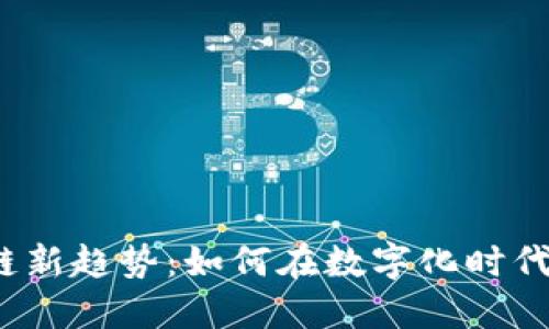2023年区块链新趋势：如何在数字化时代解决用户关切