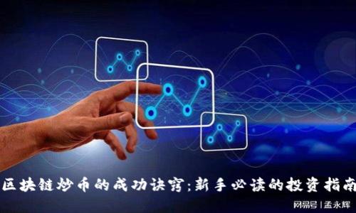 区块链炒币的成功诀窍：新手必读的投资指南