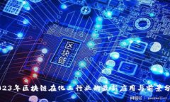2023年区块链在化工行业的