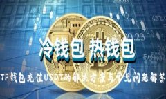 TP钱包充值USDT的解决方案