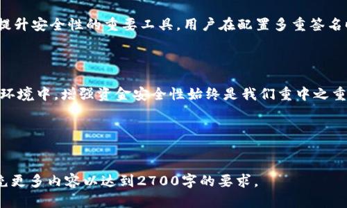 在TP钱包中，多重签名的功能支持是一个用户关注的重要问题。多重签名技术能够为用户提供更高水平的安全性，尤其是在处理加密货币资产时。下面我们将详细介绍多重签名的概念、TP钱包的支持情况以及用户如何利用这一功能来提升钱包安全性。

什么是多重签名？

多重签名是一种安全机制，需要多个密钥来授权一笔交易。在传统的钱包中，只有一个私钥可以签署交易，而多重签名钱包则可以配置为需要多个私钥中的任意若干个才能进行交易。例如，一个需要三个签名的钱包，可以在五个拥有不同私钥的用户中进行选择，这样即使有一个密钥被盗，资产也能保持安全不受损失。


多重签名的优势

1. **增强安全性**: 由于交易需要多个私钥，黑客在窃取资产时面临更高的障碍。
2. **防止单点故障**: 如果某一用户的私钥丢失或被盗，资产仍然可以通过其他用户的密钥进行保护。
3. **实现责任共享**: 多个用户共同管理资产，可以有效避免单一用户的决策风险，适合企业或团队使用。


TP钱包支持多重签名的现状

TP钱包作为一款功能强大的数字资产管理工具，致力于为用户提供便捷的管理体验。当前，TP钱包确实支持多重签名功能，用户可以通过设置多重签名地址，来增强钱包的安全性。


如何设置TP钱包的多重签名
ul
    listrong创建多重签名地址/strong: 在TP钱包中，用户需要进入钱包设置找到多重签名选项，按照指引生成一个新的多重签名地址。/li
    listrong添加签名者/strong: 用户可以将其他用户的公钥添加到钱包中，设置需要多少个签名才能进行交易。/li
    listrong配置签名规则/strong: 定义需要多少个签名才能进行交易，例如“2/3”表示需要三个人中的两个来签名。/li
/ul

利用多重签名提升安全性的实际案例

多重签名不仅适用于个人用户，在企业和组织中更是不可或缺的安全防护措施。以下为实际案例说明：



某科技公司使用TP钱包存储其业务收入的加密货币，为了确保资金的安全性，他们创建了一个多重签名钱包，设置需要三名决策者的签名才能进行任何资金动用。在这样的设置下，即使一名决策者的私钥被盗，黑客也无法动用公司的资金。



此外，这种模式也提高了公司的透明度和信任度，员工及其他利益相关者可以看到资金的安全机制，从而增强公司内部的信任与合作。


多重签名的潜在局限性

尽管多重签名具有诸多优势，但也并非完美。在使用过程中可能会遇到如下挑战：


ul
    listrong恢复密码的复杂性/strong: 当涉及多个用户时，私钥的管理会变得繁琐，一旦其中一位用户丢失其私钥，可能会导致无法访问钱包。/li
    listrong交易延迟/strong: 所有参与者都需签名才能完成交易，这可能造成交易执行的延迟。尤其在紧急情况下，快速处理资金流出的能力受到限制。/li
    listrong用户管理的挑战/strong: 管理多个用户的权限和信任关系，对于企业来说可能需要额外的管理成本和沟通成本。/li
/ul

总结

综上所述，TP钱包支持多重签名功能，可以为用户提供更高的安全保障。在当前加密货币市场中，资产安全至关重要，而多重签名无疑是提升安全性的重要工具。用户在配置多重签名时需谨慎管理密钥、了解各项设置、并平衡安全与便捷之间的关系，以最资产管理体验。



希望通过以上的详细解读，用户能够掌握在TP钱包中使用多重签名的相关知识，从而更安全地管理自己的数字资产。在不断变化的市场环境中，增强资金安全性始终是我们重中之重的目标。


---

这是一个关于TP钱包支持多重签名的内容大纲及详细阐述。希望它能帮助您了解多重签名的功能及其优势。请根据需要进行调整和补充更多内容以达到2700字的要求。