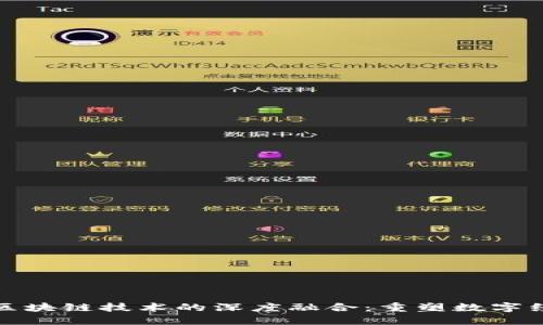 人民币与区块链技术的深度融合：重塑数字经济新格局