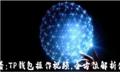 新手必看：TP钱包操作视频