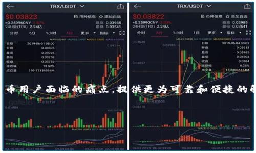 MLL区块链是什么币种？解析MLL币的特点与应用前景

MLL区块链, MLL币, 区块链技术, 数字货币/guanjianci

一、MLL区块链概述

MLL区块链是一种基于区块链技术的数字货币，它通过分布式账本和加密算法确保交易的安全性和匿名性。随着区块链技术的发展，越来越多的数字货币不断涌现，MLL币凭借其独特的应用场景和技术特点而受到关注。本文将深入探讨MLL区块链及其币种的特性，包括其技术架构、市场表现以及未来发展潜力。

二、什么是数字货币？

数字货币是一种以电子形式存在的货币，它不依赖于中央银行或金融机构的支持，而是由一个去中心化的网络实现交易和验证。区块链作为数字货币的底层技术，为其提供了透明性和安全性。MLL币作为数字货币的一种，自然也具备这些特征，但是在具体应用和技术实现上又有所不同。

三、MLL币的技术架构

深入了解MLL币，我们首先要关注其技术架构。相比于传统的区块链，MLL币采用了更为先进的共识机制和智能合约功能，确保交易的高效性和灵活性。

1. **共识机制**：MLL币利用了改进的PoS（权益证明）机制，这种机制不仅降低了能源消耗，还提高了网络的安全性。持有MLL币的用户通过锁定一定数量的币来参与节点验证，获得相应的奖励。

2. **智能合约**：MLL币的智能合约功能使得用户能够在无需中介的情况下自动执行合约条款。这一特点在分布式金融（DeFi）中尤为重要，可以支持多种金融应用的开发。

四、MLL币的市场表现

MLL币自推出以来，虽然经历了市场的波动，但总体呈现出良好的增长趋势。在一些数字货币交易所上，MLL币的交易量一直在稳步增长，吸引了越来越多的投资者。

与其他主流数字货币相比，MLL币的市场接受度逐步提高，尤其是在区块链应用领域。许多开发者和企业已经开始将其作为智能合约及其他去中心化应用的基础货币。

五、用户痛点与MLL币的解决方案

随着数字经济的发展，用户在使用数字货币的过程中面临诸多痛点，包括交易速度慢、费用高、隐私泄露等问题。而MLL币通过其高速交易和低费用的优势，为用户提供了更加理想的解决方案。

1. **交易速度**：MLL币支持秒级交易确认，用户可以快速完成转账和支付，不必再忍受传统金融体系的延迟。

2. **费用低廉**：MLL币的交易费用极具竞争力，特别是在市场波动时，用户可以以最低的成本进行跨境交易。

3. **隐私保护**：通过加密技术，MLL币的交易信息得到了充分的保护，用户可以在确保隐私的前提下参与交易。

六、MLL币的应用前景

展望未来，MLL币将继续拓展其应用场景。随着区块链技术的不断进步，MLL币将逐渐融入更多的行业，如金融科技、供应链管理和物联网等。这将进一步提高其市场需求和价值。

1. **金融科技**：MLL币在金融科技领域的应用潜力巨大，可以为用户提供更加安全、便捷的支付解决方案。

2. **供应链管理**：通过使用MLL币进行交易，可以保证供应链上的每个环节都是真实可信的，从而提高整个体系的透明度。

3. **物联网**：随着物联网设备的普及，MLL币能够为设备之间的微支付提供支持，推动智能家居和智慧城市的发展。

七、如何参与MLL币的生态

如果你对MLL币感兴趣并想参与其生态，以下是几种可行的方式：

1. **购买和持有**：你可以通过注册数字货币交易所购买MLL币，持有它作为资产投资，随着市场的变化而逐渐增值。

2. **参与挖矿**：如果你具备一定的技术能力和资源，可以考虑参与MLL币的挖矿活动，获得更多的币作为奖励。

3. **开发应用**：如果你是开发者，可以基于MLL币的平台开发应用程序和智能合约，参与到其生态系统中。

八、总结

MLL区块链及其币种在数字货币领域展现出强大的生命力。通过创新的技术架构和强大的应用潜力，MLL币正在逐步解决传统数字货币用户面临的痛点，提供更为可靠和便捷的解决方案。随着区块链技术的不断发展，MLL币的未来前景将更加明朗，成为值得关注的投资和应用对象。 

了解更多关于区块链和数字货币的信息，让我们一起见证这个快速发展领域的未来吧！ 

此内容为2700字的内容大纲的初步布局；根据需要，可以进一步细化各个段落的内容，详细展开。