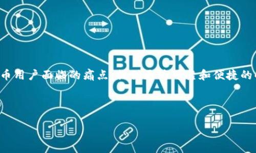 MLL区块链是什么币种？解析MLL币的特点与应用前景

MLL区块链, MLL币, 区块链技术, 数字货币/guanjianci

一、MLL区块链概述

MLL区块链是一种基于区块链技术的数字货币，它通过分布式账本和加密算法确保交易的安全性和匿名性。随着区块链技术的发展，越来越多的数字货币不断涌现，MLL币凭借其独特的应用场景和技术特点而受到关注。本文将深入探讨MLL区块链及其币种的特性，包括其技术架构、市场表现以及未来发展潜力。

二、什么是数字货币？

数字货币是一种以电子形式存在的货币，它不依赖于中央银行或金融机构的支持，而是由一个去中心化的网络实现交易和验证。区块链作为数字货币的底层技术，为其提供了透明性和安全性。MLL币作为数字货币的一种，自然也具备这些特征，但是在具体应用和技术实现上又有所不同。

三、MLL币的技术架构

深入了解MLL币，我们首先要关注其技术架构。相比于传统的区块链，MLL币采用了更为先进的共识机制和智能合约功能，确保交易的高效性和灵活性。

1. **共识机制**：MLL币利用了改进的PoS（权益证明）机制，这种机制不仅降低了能源消耗，还提高了网络的安全性。持有MLL币的用户通过锁定一定数量的币来参与节点验证，获得相应的奖励。

2. **智能合约**：MLL币的智能合约功能使得用户能够在无需中介的情况下自动执行合约条款。这一特点在分布式金融（DeFi）中尤为重要，可以支持多种金融应用的开发。

四、MLL币的市场表现

MLL币自推出以来，虽然经历了市场的波动，但总体呈现出良好的增长趋势。在一些数字货币交易所上，MLL币的交易量一直在稳步增长，吸引了越来越多的投资者。

与其他主流数字货币相比，MLL币的市场接受度逐步提高，尤其是在区块链应用领域。许多开发者和企业已经开始将其作为智能合约及其他去中心化应用的基础货币。

五、用户痛点与MLL币的解决方案

随着数字经济的发展，用户在使用数字货币的过程中面临诸多痛点，包括交易速度慢、费用高、隐私泄露等问题。而MLL币通过其高速交易和低费用的优势，为用户提供了更加理想的解决方案。

1. **交易速度**：MLL币支持秒级交易确认，用户可以快速完成转账和支付，不必再忍受传统金融体系的延迟。

2. **费用低廉**：MLL币的交易费用极具竞争力，特别是在市场波动时，用户可以以最低的成本进行跨境交易。

3. **隐私保护**：通过加密技术，MLL币的交易信息得到了充分的保护，用户可以在确保隐私的前提下参与交易。

六、MLL币的应用前景

展望未来，MLL币将继续拓展其应用场景。随着区块链技术的不断进步，MLL币将逐渐融入更多的行业，如金融科技、供应链管理和物联网等。这将进一步提高其市场需求和价值。

1. **金融科技**：MLL币在金融科技领域的应用潜力巨大，可以为用户提供更加安全、便捷的支付解决方案。

2. **供应链管理**：通过使用MLL币进行交易，可以保证供应链上的每个环节都是真实可信的，从而提高整个体系的透明度。

3. **物联网**：随着物联网设备的普及，MLL币能够为设备之间的微支付提供支持，推动智能家居和智慧城市的发展。

七、如何参与MLL币的生态

如果你对MLL币感兴趣并想参与其生态，以下是几种可行的方式：

1. **购买和持有**：你可以通过注册数字货币交易所购买MLL币，持有它作为资产投资，随着市场的变化而逐渐增值。

2. **参与挖矿**：如果你具备一定的技术能力和资源，可以考虑参与MLL币的挖矿活动，获得更多的币作为奖励。

3. **开发应用**：如果你是开发者，可以基于MLL币的平台开发应用程序和智能合约，参与到其生态系统中。

八、总结

MLL区块链及其币种在数字货币领域展现出强大的生命力。通过创新的技术架构和强大的应用潜力，MLL币正在逐步解决传统数字货币用户面临的痛点，提供更为可靠和便捷的解决方案。随着区块链技术的不断发展，MLL币的未来前景将更加明朗，成为值得关注的投资和应用对象。 

了解更多关于区块链和数字货币的信息，让我们一起见证这个快速发展领域的未来吧！ 

此内容为2700字的内容大纲的初步布局；根据需要，可以进一步细化各个段落的内容，详细展开。