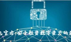 TP冷钱包官方：安全投资数