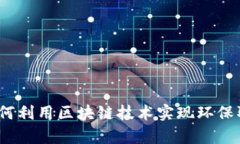 环保币区块链：如何利用