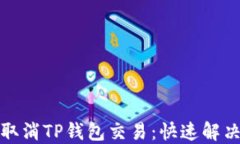 如何轻松取消TP钱包交易：