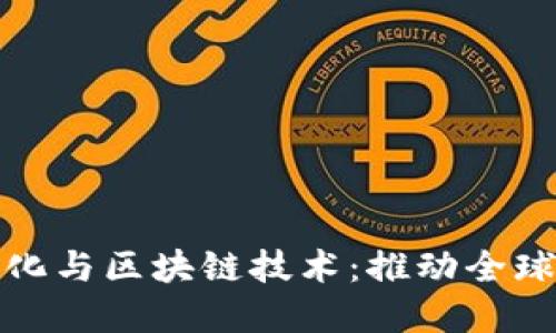 人民币国际化与区块链技术：推动全球经济新格局