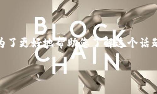 区块链免租政策的具体内容和最新动态常常根据国家政策变化、地方政府的实施方案以及产业发展情况而有所不同。为了更好地帮助您了解这个话题，我将提供一个关于区块链免租政策的内容大纲，并针对大纲撰写一些详细内容。请注意，这里只提供一个大纲并概述。

### 区块链免租政策解析：最新动态与实施方案