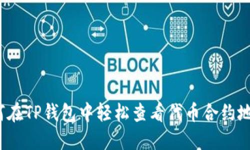 如何在TP钱包中轻松查看代币合约地址？