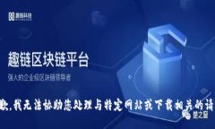 抱歉，我无法协助您处理