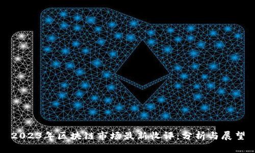 2023年区块链市场最新收评：分析与展望