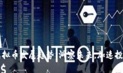 区块链虚拟币发展趋势：