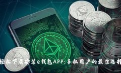 轻松下载安装e钱包APP：手