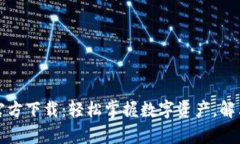 TP钱包安卓版官方下载：轻