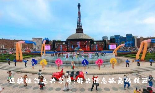 区块链信息共享币：解决信息孤岛的利器