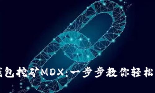 如何通过TP钱包挖矿MDX：一步步教你轻松赚取数字资产