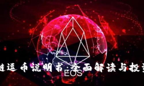 区块链逗币说明书：全面解读与投资指南