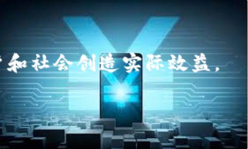   区块链项目发币流程全解析：从构想到上线的每一步 / 

 guanjianci 区块链, 发币流程, 数字货币, 加密货币 /guanjianci 

# 内容主体大纲

1. 引言
   - 什么是区块链和发币
   - 为什么区块链项目需发币
   
2. 发币流程概述
   - 发币的目的
   - 整体流程简述
   
3. 确定发币类型
   - 了解不同类型的代币
   - 发行通证和实用通证的区别
   
4. 技术实现
   - 选择合适的区块链平台
   - 智能合约开发
   - 安全性审计的重要性
   
5. 白皮书撰写
   - 白皮书的构成
   - 如何吸引投资者
   
6. 社区建设与市场推广
   - 社区的作用
   - 营销策略与渠道
   
7. 法律合规考量
   - 各国对加密货币的监管
   - 如何确保合规操作
   
8. 发币后的维护和更新
   - 代币交易所的上市
   - 生态系统的建设和维护
   
9. 总结与展望
   - 当前市场的挑战与机遇
   - 未来区块链项目的发币趋势

---

## 引言

在当今数字经济中，区块链技术已经成为一个炙手可热的话题。各类创业者与企业纷纷寻求利用这一技术来实现其商业目标，其中最常见的就是通过发币来获取资金及市场关注。那么，什么是发币呢？简单来说，发币是指一个区块链项目通过发行数字资产（代币）来筹集资金或提供服务的过程。

随着区块链应用的不断增长，发币显得尤为重要。一个成功的代币发行不仅能为项目提供必要的资金支持，也能为后续的发展奠定基础。本文将深入分析区块链项目发币的流程，帮助更多的创业者了解和掌握这一过程。

## 发币流程概述

发币流程并不是简单的几步，它需要经过详尽的规划与执行。一般来说，发币的目的多种多样，包括但不限于融资、产品推广、创建社区等。在此基础上，发币的整体流程可以分为几个关键阶段。例如，从确定代币类型到技术实现，再到市场推广等，每一环节都不可或缺。

## 确定发币类型

了解不同类型的代币

在开始发币之前，项目团队首先需要明确代币的性质。主要的代币类型包括实用代币（Utility Token）和证券型代币（Security Token）。实用代币通常用于特定平台或服务内的交易，而证券型代币则具有资产支持，通常涉及投资回报。

发行通证和实用通证的区别

在决定发币类型时，项目团队还需考虑其商业模式和目标受众。不同类型的代币会影响到法律合规、市场推广策略以及用户的接受程度。例如，实用代币在某种程度上更易于被需要项目服务的用户接受，而证券型代币则可能面临更为复杂的监管要求。

## 技术实现

选择合适的区块链平台

选对合适的区块链平台是发币成功的关键。以太坊、Binance Smart Chain、Polkadot等是目前比较主流的区块链技术平台，每个平台都有其特点和优势。对于初创项目来说，选择一个用户基础广泛的平台能够增加代币的曝光度和交易量。

智能合约开发

一旦平台确立，接下来就是开发智能合约。智能合约是自动执行、控制和文档化的合约，能够确保代币的发行和交易过程安全、透明。此阶段要确保代币的合约逻辑没有漏洞，避免未来可能出现的资产损失。

安全性审计的重要性

在智能合约开发完成后，进行安全性审计是至关重要的。通过专业的第三方审计公司对合约进行全面审查，能够确保合约的安全性，避免黑客攻击或合约漏洞带来的损失。

## 白皮书撰写

白皮书的构成

白皮书是投资者了解项目的主要途径之一，因此其内容的详尽与专业性尤为重要。一般而言，一份完整的白皮书包括项目背景、市场分析、技术架构、代币经济模型等。写作时要做到逻辑严谨、数据详实，让投资者感受到项目的潜力。

如何吸引投资者

在撰写白皮书的同时，还需注意(lang)用的语言来吸引投资者。使用鲜活的案例和数据支持论点，通过讲故事的手法来打动人心，增强投资者的信任感。

## 社区建设与市场推广

社区的作用

在区块链项目中，社区的建设至关重要。社区不仅能为项目提供持续的支持，还能为项目宣传和口碑传播创造良好的条件。发币项目应主动与社区进行互动，及时回应用户反馈，增强用户参与感。

营销策略与渠道

为了推广代币，项目团队还需要制定有效的市场营销策略。常见的推广渠道包括社交媒体、论坛、加密货币交易所等。可以通过与知名KOL合作、发布定期更新、举办线上线下活动等形式，提升代币的曝光率和认知度。

## 法律合规考量

各国对加密货币的监管

法律合规是一项复杂的任务，各国对加密货币的监管政策各异。因此，区块链项目在发币前需对目标市场的法律框架进行深入研究，确保所有操作都符合当地法律法规的要求。

如何确保合规操作

项目团队可以通过与法律顾问合作，以确保合规操作。定期审查合规政策和流程，不断调整策略以应对监管环境的变化，是有效的合规管理。

## 发币后的维护和更新

代币交易所的上市

完成发币后，项目团队需要积极推动代币在市场上的上市。选择合适的交易所，参与交易所的上币活动，并保持良好的沟通与关系，以增大代币的交易量。

生态系统的建设和维护

代币上市不是结束，而是新一轮的开始。持续对代币的生态系统进行建设，提供相关服务和应用，提高用户粘性和代币使用率，是发币成功的重要环节。

## 总结与展望

当前市场的挑战与机遇

当前区块链行业逐渐成熟，市场竞争愈发激烈。项目团队需关注市场动态，及时调整策略，以应对各种挑战。同时，新技术的不断涌现也为区块链项目带来了新的机遇。

未来区块链项目的发币趋势

展望未来，区块链项目的发币将更加注重合规性、透明度和社区建设。成功的发币项目不仅要关注短期融资，还需思考长期价值，为用户和社会创造实际效益。

通过以上步骤与思考，区块链项目的发币流程将变得更加清晰与高效，帮助项目在竞争中脱颖而出，实现其商业价值。