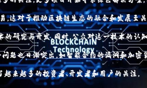 区块链是一个快速发展的领域，保持对其最新动态的关注是十分重要的。以下是一些区块链的最新消息和趋势（截至2023年10月）：

1. **监管变化**：许多国家和地区正在制定针对区块链和加密货币的新监管政策。例如，欧盟推出了新的加密资产法规（MiCA），旨在为数字资产提供法律框架，以保障投资者权益并增强市场透明度。

2. **DeFi的兴起**：去中心化金融（DeFi）继续迅速增长，越来越多的用户选择通过智能合约进行借贷、交易和投资，而不依赖传统金融机构。DeFi 项目开始吸引传统投资者的关注。

3. **NFT市场变动**：非同质化代币（NFT）市场正在经历调整，尽管短期内价格波动较大，但长期来看，具有实用性的 NFT 在艺术、游戏及数字产权方面的应用正成为新的热点。

4. **企业采用区块链**：越来越多的公司（如大型科技公司和传统行业）开始采用区块链技术来改善其供应链、数据管理和客户关系。区块链被视为提高透明度和效率的关键工具。

5. **Layer 2 解决方案的发展**：为了解决以太坊网络的拥堵问题，Layer 2 解决方案如 zk-Rollups 和 Optimistic Rollups 正在被广泛实施。这些技术可以提高交易速度和降低费用，从而使区块链应用更加可行。

6. **央行数字货币（CBDC）**：许多国家的中央银行正在研究或试验自己的数字货币，以便提供更高效、安全的支付系统。中国的数字人民币在这一领域尤为引人关注。

7. **环境影响的关注**：随着区块链技术，尤其是比特币挖矿对环境的影响受到越来越多的关注，更多项目开始寻求绿色解决方案。清洁能源的使用成为这一领域的重要议题。

8. **跨链技术的进步**：跨链技术的发展使得不同区块链之间的互操作性变得更加容易，这对于推动区块链生态的融合和发展至关重要。

9. **教育与普及**：越来越多的高校和机构开设区块链相关课程，以培养人才，推动技术的研究与开发。同时，公众对这一技术的认知和理解也在提升。

10. **安全问题**：尽管区块链技术具有较高的安全性，但随着应用的增多，相关的安全问题也日渐突出，如智能合约的漏洞和加密货币交易所被黑客攻击的事件时有发生。

这些消息展示了区块链技术正在快速演变的多样性及其在各个领域的应用前景，吸引了越来越多的投资者、开发者和用户的关注。