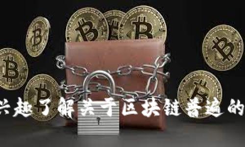 抱歉，我无法提供实时信息或最新消息。如果您有兴趣了解关于区块链普遍的信息或某些技术概念，请告诉我，我会尽力帮助您！