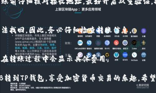 要将BNB（币安币）转移到TP钱包，您需要了解以下几个关键步骤。以下是一个详细的操作指南，帮助您顺利完成转账。

### 第一步：准备工作
在进行任何转账之前，确保您已完成以下准备工作：

1. **下载并安装TP钱包**：如果您还没有TP钱包，请在应用商店（App Store或Google Play）下载并安装。
   
2. **创建或导入钱包**：按照TP钱包的指引创建新钱包或导入已有钱包。

3. **确保钱包安全**：备份您的助记词或私钥，并妥善保管，避免泄露。

### 第二步：获取BNB地址
在TP钱包中获取您的BNB接收地址，步骤如下：

1. **打开TP钱包**，选择“币种”选项，找到并点击“BNB”。
2. 点击“接收”按钮，系统将显示您的BNB地址。
3. 复制该地址，确保地址准确，以防资金丢失。

### 第三步：在币安平台进行转账
如果您是在币安交易所购买了BNB，您可以按以下步骤进行转账：

1. **登录币安账户**。
2. 转到“钱包”部分，选择“现货钱包”。
3. 找到BNB并点击“提币”按钮。
4. 在“提币地址”中粘贴您在TP钱包中复制的BNB地址。
5. 输入要转账的BNB数量，确保您了解币安的最低取款限制和手续费。
6. 检查所有信息无误后，确认提币。
   
### 第四步：确认转账
转账成功后，您可以在TP钱包中查看您的BNB余额：

1. 打开TP钱包，点击“资产”部分，查看您刚刚转入的BNB余额。
2. 如果没有及时到账，可以检查区块链浏览器确认转账状态，以确保交易已被网络确认。

### 常见问题解答

**Q: 我如何确保转账的安全性？**
A: 确保您使用官方渠道下载TP钱包，并在转账前仔细核对接收地址。最好开启双重验证，提高账户安全性。

**Q: 如果我输入错误的地址会发生什么？**
A: 如果您转账到错误的地址，该资金可能无法找回。因此，务必仔细检查转账信息。

**Q: BNB的转账费用是多少？**
A: 转账费用会因网络拥堵而有所不同，通常在转账过程中会显示具体费用。

通过上述步骤和注意事项，您就能顺利将BNB转到TP钱包，享受加密货币交易的乐趣。希望这篇指南能帮助您解决疑问，顺利完成转账！