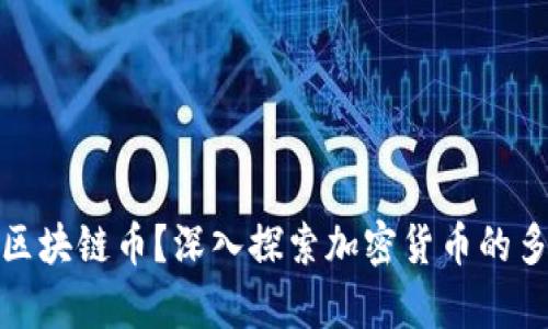市面上有多少种区块链币？深入探索加密货币的多样性与投资机会