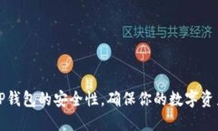 如何检查TP钱包的安全性，
