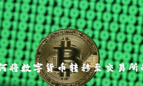 IM钱包如何将数字货币转移至交易所的详细指南