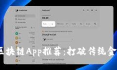 2019年最新区块链App推荐：