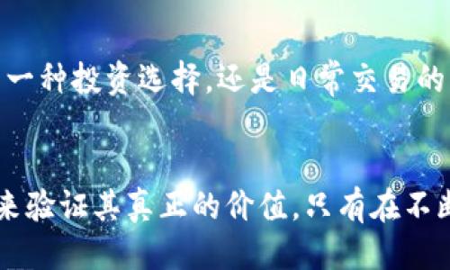   区块链时代：Pi币的价值与未来探讨 / 

 guanjianci  Pi币, 区块链, 数字货币, 投资价值 /guanjianci 

引言
在当今数字货币飞速发展的时代，区块链技术逐渐融入我们生活的方方面面。作为一种新兴的数字货币，Pi币凭借其独特的概念和技术引发了广泛关注。那么，Pi币究竟具有什么样的价值？它的未来又将如何发展？本文将对此进行深入的探讨。

什么是Pi币？
Pi币是一种基于区块链技术的移动数字货币，由斯坦福大学的几位博士生共同开发。与比特币等传统加密货币不同的是，Pi币的挖矿过程不需要高昂的电力消耗，而是通过用户的手机应用进行验证和挖矿。这个创新的挖矿方式使得每个人都能轻松参与到Pi币的生态系统中，极大地降低了参与门槛。

Pi币的特点
首先，Pi币强调用户体验。无论是在智能手机上安装应用，还是在挖矿过程中，用户都能感受到便捷与直观。其次，Pi币的去中心化特性意味着没有一个单一的机构能够控制其任何一部分，提高了整体的安全性。此外，Pi币团队的背景和技术实力也为其发展提供了坚实的基础。

Pi币的价值来源
那么，Pi币的价值又从何而来呢？一方面，Pi币的价值来自社区的用户基础——越多的人使用和支持它，其市场需求越大，价值自然水涨船高。另一方面，随着更多应用场景的出现，Pi币的实际用途也在不断扩展。无论是在线购物、服务交易，还是游戏内货币，Pi币都有着广泛的应用。

用户参与与挖矿
与传统的数字货币不同，Pi币的挖矿过程十分简单——用户只需通过手机应用进行点击，就能参与到挖矿过程中。这种模式不仅让每个人都有机会获得Pi币，还培养了大规模的用户群体。用户的参与不仅限于挖矿，还可以通过推荐他人来进一步扩大网络，为整个生态增值。

对比其他数字货币
将Pi币与比特币、以太坊等主流数字货币进行对比，可以发现它们之间的显著差异。比特币是一种非常成熟的资产，具有高度的市场流动性和广泛的认可度；而以太坊则以其智能合约功能而闻名。然而，Pi币由于其低门槛和用户友好性，特别是在发展中国家市场，逐渐展露出巨大的潜力。

市场潜力与风险
尽管Pi币展现出了巨大的潜力，但市场上的风险依然不容忽视。投资者在考虑Pi币时，需充分评估潜在的市场波动及其未来可能面临的监管风险。此外，市场信心以及用户活跃度是影响其价值的重要因素，时刻保持谨慎是投资者的明智选择。

如何参与Pi币的生态环境
对于希望参与Pi币生态的用户来说，首先要下载Pi币的官方应用程序，通过简单的注册即可开始挖矿。然后，建议用户积极参与社区活动，通过社交媒体关注相关资讯，了解Pi币的发展动态。此外，用户也可以关注官方发布的公告，参与可能的社区投票，增强自己的参与感和归属感。

总结：Pi币的未来展望
作为一个新兴的数字货币，Pi币的未来充满了不确定性，但从目前的发展状况来看，它的应用潜力及社区活跃度不容小觑。无论是作为一种投资选择，还是日常交易的工具，Pi币都有可能在未来迎来更大的改变。随着技术的不断进步，期待Pi币能够在区块链的浪潮中占据一席之地。

结束语
区块链技术正在改变我们的金融生态，而每一种新的数字货币都是这一变革的一部分。Pi币作为其中的佼佼者，依然需要时间和实践来验证其真正的价值。只有在不断探索与创新中，才能迎来更美好的未来。