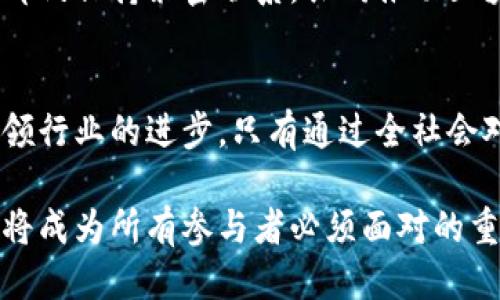    上海最新区块链产业链规划：如何抓住机遇应对挑战  / 

 guanjianci  区块链,产业链规划,上海区块链,区块链应用  /guanjianci 

### 内容主体大纲

1. 引言  
   - 区块链技术的兴起  
   - 上海作为科技创新中心的重要性  
   
2. 上海区块链产业链的现状  
   - 当前区块链行业的发展情况  
   - 主要企业及其市场份额  
   - 政府政策的支持  

3. 上海区块链产业链的未来规划  
   - 市场需求和技术趋势分析  
   - 产业链各环节的布局计划  

4. 关键技术与应用场景  
   - 重要的区块链技术解析  
   - 区块链在金融、物流、医疗等领域的应用  

5. 面临的挑战与解决方案  
   - 产业发展中的瓶颈  
   - 政策法规及监管的挑战  
   - 提升技术与应用能力的策略  

6. 结语  
   - 上海区块链产业链的前景展望  
   - 全社会对于区块链技术的认知与接受度  

---

### 内容主体

引言
随着科技的迅猛发展，区块链成为当今时代最为炙手可热的技术之一。它以去中心化、透明性和安全性著称，正在各个行业中发挥着越来越重要的作用。而上海，凭借其良好的科技创新环境和开放的市场氛围，逐渐成为全球区块链产业链的领先城市。本文将深入探讨上海最新的区块链产业链规划，揭示其中的机遇与挑战。

上海区块链产业链的现状
在过去的几年里，上海的区块链产业取得了显著的发展。根据数据统计，目前已涌现出数百家区块链相关企业，其中包括初创公司和大型科技公司。传统企业纷纷转型，探索区块链技术在自身业务中的应用。
其中，金融科技是最为成熟的应用领域。许多银行与金融机构已开始利用区块链技术提升交易效率、降低成本，而供应链管理、医疗健康、智能合约等应用场景也在快速发展。
此外，上海市政府针对区块链行业推出了一系列支持政策，涵盖资金扶持、税收优惠和人才引进等方面。这些政策为企业提供了良好的发展环境，推动了产业的快速壮大。

上海区块链产业链的未来规划
展望未来，上海的区块链产业链将继续深化。根据最新的规划，上海将集中资源，着力打造区块链产业集聚区，形成链条完整、结构合理的产业生态圈。
市场需求的提升以及技术的发展趋势将成为推动重庆区块链产业继续前进的重要动力。预计未来5年内，区块链技术将在各行各业中实现更广泛的落地应用。产业链的布局计划将着重于技术创新、应用推广和市场开拓。

关键技术与应用场景
在技术层面，智能合约、去中心化存储、跨链技术等成为区块链的关键要素。智能合约的诞生，使得交易变得更加透明且无需中介；而去中心化存储则为数据安全性提供了有力保障。
与此同时，区块链在金融、物流、医疗等领域的应用场景丰富多样。在金融领域，区块链可实现低成本、快速清算与结算，确保交易安全；在物流领域，区块链帮助追踪商品来源，确保产品的真伪；在医疗领域，它使得患者的医疗数据安全且可追溯，为医生提供完整的病历信息。

面临的挑战与解决方案
尽管上海的区块链产业蓬勃发展，但仍面临着不少挑战。技术瓶颈、政策法规的不完善以及市场接受度等因素，都将影响产业的进一步发展。例如，区块链技术的性能提升、数据隐私保护等问题亟待解决。
此外，政策环境的变化也对企业的发展带来了不确定性。为了有效应对这些挑战，企业需要持续提升自身的技术能力，加强跨界合作，同时与政府部门保持紧密联系，共同推动区块链产业的健康发展。

结语
综上所述，上海在区块链产业链的规划与发展中，正不断探索前行。凭借良好的市场环境与政策扶持，未来将吸引更多企业和人才的聚集，继续引领行业的进步。只有通过全社会对于区块链技术的认知和接受，才能真正实现技术的价值。

随着技术的持续发展以及应用场景的拓展，上海区块链产业链的未来值得期待。在全球区块链竞争日益加剧的背景下，如何抓住机遇、应对挑战，将成为所有参与者必须面对的重要课题。