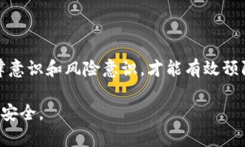 y揭阳区块链诈骗案件最新：保护自己，防范新型诈骗！/y
揭阳, 区块链, 诈骗, 最新/guanjianci

### 内容主体大纲

1. **引言**
   - 什么是区块链及其应用
   - 诈骗案件的高度风险

2. **揭阳区块链诈骗案件的背景**
   - 近年来区块链技术的发展
   - 揭阳地区的诈骗情况概述

3. **案件分析**
   - 案件细节
     - 涉及金额及受害者情况
     - 诈骗手法
   - 案件的共性特征

4. **用户痛点与应对策略**
   - 典型受害者的案例
   - 常见的诈骗手法分析
   - 如何识别和应对区块链诈骗

5. **法律与政策环境**
   - 当前法律对于区块链诈骗的保护力度
   - 政府与相关机构的反欺诈措施

6. **如何保护自己免受诈骗**
   - 自我防范意识的提升
   - 有效的防范技巧
   - 寻求法律帮助时的注意事项

7. **结论**
   - 对抗区块链诈骗的必要性
   - 社区与个体的共同努力

---

### 引言

随着科技的快速发展，区块链技术逐渐在金融、医疗、物流等多个领域找到应用，随之而来的却是各类诈骗案件的频发。特别是在揭阳，近期频发的区块链诈骗案件让许多投资者和普通市民心存恐慌。那么，究竟这些案件是如何发生的？我们又该如何保护自己？

### 揭阳区块链诈骗案件的背景

区块链技术是一种分布式的数据库技术，其核心在于去中心化和不可篡改。这种特性使其在透明和信任机制方面表现突出，但正因如此，这项技术也吸引了大量不法分子的目光。

揭阳作为广东省的一个重要城市，近年来伴随着区块链热点，出现了一些新型的诈骗手法。这些诈骗案件不仅涉及金额巨大，更让许多投资者陷入困境。本文将着重分析揭阳的区块链诈骗案件的相关情况，帮助公众提高警惕，识别和防范诈骗。

### 案件分析

#### 案件细节

在最近的一起揭阳区块链诈骗案件中，据悉受害者人数已超过百人，涉及金额高达数百万人民币。诈骗者通过虚假的投资平台，承诺高额回报，诱使投资者进行资金转账。许多受害者在见到平台华丽的宣传和成功案例后，毫不犹豫地投入资金，最终却发现自己上当受骗。

#### 诈骗手法

这些诈骗案件普遍采用“行骗者 假平台 高收益”的模式。他们通过精心设计的网站、虚假宣传和线上社交媒体进行诱骗。许多受害者由于缺乏对区块链知识的了解，很容易被这一虚假表象迷惑。

### 用户痛点与应对策略

#### 典型受害者的案例

王先生，一位普通的上班族，听说朋友介绍的投资平台后，他心动了。在详细了解后，王先生投入了自己的积蓄，但很快就发现无法提取资金。这种情况并不是个案，许多人跟他面临相似境遇。

#### 常见的诈骗手法分析

区块链诈骗的手法多种多样，除了虚假投资平台外，还有伪造白皮书、虚假名人代言等。诈骗者常常利用人们对区块链的无知和焦虑，进行心灵攻击，使受害者很难判断真伪。

#### 如何识别和应对区块链诈骗

识别区块链诈骗需要保持高度警惕。投资者应该对任何承诺高额回报的项目保持怀疑。在参与投资前，要查看项目方的背景资料、第三方审核以及线上评价。此外，可以寻求专业人士的帮助，获取更多信息。

### 法律与政策环境

#### 当前法律对于区块链诈骗的保护力度

中国对区块链技术采取了支持与监管并存的态度，但在法律保护方面尚有不足。虽然相关法律已有，但在实践中执行力度不足，导致许多受害者难以追讨损失。

#### 政府与相关机构的反欺诈措施

为了应对区块链诈骗问题，当地政府加强了对区块链的监督与管理，建立了多渠道的举报机制。通过与金融机构合作，进行专门的反欺诈宣传教育，将有效提高公众的防范意识。

### 如何保护自己免受诈骗

#### 自我防范意识的提升

为了防范区块链诈骗，公众应该时刻保持警惕，增强自身的防范意识。投资者要学习并了解区块链知识，掌握必要的识别技巧，提高抵御诈骗的能力。

#### 有效的防范技巧

在投资前，可以选择咨询专业人士或参加金融知识普及课程，学习识别风险的方法。同时，定期关注行业动态和新闻，了解最新的诈骗手法，以便及时应对。

#### 寻求法律帮助时的注意事项

一旦发现自己被骗，应当立即收集证据，寻求法律帮助，不要羞于承认错误。法律专家能够提供更专业的意见和帮助，有助于受害者追回部分损失。

### 结论

对抗区块链诈骗，绝非是某个个体的责任，而是需要整个社会的共同努力。在科技迅猛发展的今天，只有增强公众的法律意识和风险意识，才能有效预防诈骗案件的发生。警惕、学习、并寻求法律援助是维护自身权益的重要措施。

未来，揭阳区块链诈骗案件的趋势仍需关注，唯有通过教育与法律双管齐下，才能在这场斗争中守护自己和他人的财产安全。