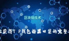 轻松获得T P钱包糖果口袋