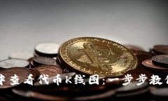 如何在TP钱包中查看代币