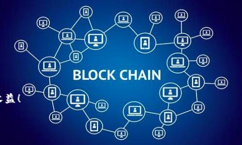 如何在TP钱包中使用波场交易中心进行高效交易

TP钱包, 波场交易中心, 加密货币, 数字资产/guanjianci

引言
在数字资产的世界里，交易的便利性和安全性至关重要。而在诸多钱包和交易所中，TP钱包因其安全性和用户友好性而受到广泛欢迎。特别是配合波场交易中心，用户可以轻松进行加密货币交易，管理他们的资产。本文将深入探讨如何利用TP钱包在波场交易中心进行高效交易，帮助新手快速入门，同时也为老手提供更深入的技巧和思路。

什么是TP钱包？
TP钱包是一款多功能的数字资产钱包，支持多种区块链和代币的储存与管理。它的界面设计，适合不同层次的用户使用。通过TP钱包，用户可以轻松管理自己的数字资产，无论是进行转账、接收还是交易都非常方便。

波场交易中心简介
波场（Tron）作为一个去中心化的区块链平台，旨在为内容分享和娱乐行业提供基础设施。波场交易中心则是波场生态系统中的一个重要组成部分，为用户提供高效的交易服务。在这里，用户可以进行各类加密货币的交易，享受低手续费和快速的交易速度。

TP钱包的安装与设置
在开始使用TP钱包之前，首先需要进行安装。用户可以在手机应用商店中搜索“TP钱包”进行下载。安装完成后，用户需要设置一个强密码，并保存好助记词，以确保账户安全。

如何在TP钱包中创建波场账户
在TP钱包中创建波场账户非常简单。用户只需选择“添加新钱包”，然后选择波场（Tron）作为其区块链，在输入必要的信息后，账户即刻创建完成。用户可以利用TP钱包管理波场资产，并进行交易。

波场交易中心的优点
波场交易中心提供了多种优势，吸引了大量用户。首先，它的交易手续费相对较低，适合频繁交易的用户。其次，波场的网络速度极快，用户可以享受到几乎实时的交易体验。此外，波场的生态系统不断扩大，用户可以选择更多的资产进行交易。

在TP钱包中进行波场交易的步骤
在TP钱包中进行波场交易的步骤如下：
ol
    listrong打开TP钱包：/strong启动应用程序并登录账户。/li
    listrong选择波场资产：/strong在资产页面找到波场（TRX）或其它相关代币。/li
    listrong点击交易：/strong选择“交易”选项，进入波场交易中心。/li
    listrong选择交易对：/strong根据需要选择交易对，如TRX/USDT。/li
    listrong输入交易信息：/strong设定交易数量和价格，确认无误后点击“买入”或“卖出”。/li
    listrong查看交易记录：/strong在“交易记录”页面可查看你的所有交易信息及状态。/li
/ol

交易中的注意事项
在进行波场交易时，用户应注意以下几点：
ul
    listrong价格波动：/strong加密货币市场波动较大，用户应在交易前熟悉当前市场行情。/li
    listrong手续费：/strong虽然波场交易中心手续费相对较低，但仍需在交易前确认相关费用。/li
    listrong安全性：/strong请妥善保管密码和助记词，避免账户被盗取。/li
/ul

如何提升交易安全性
在数字资产交易中，安全性是用户最关心的因素之一。为保障交易安全，用户应考虑以下策略：
ul
    listrong启用双重身份验证：/strong增强账户的安全性，确保只有本人才能访问。/li
    listrong定期更新密码：/strong定期更换密码，使账户更加安全。/li
    listrong避免公共Wi-Fi交易：/strong在进行交易时，尽量避免使用公共Wi-Fi网络。/li
/ul

总结与建议
通过TP钱包在波场交易中心进行交易是一条简便而高效的路径。用户只需了解基本的操作步骤和注意事项，便能顺利进行交易。在此提醒用户，投资有风险，需谨慎操作。在大规模投资和交易之前，务必充分了解市场动态，并选择合适的交易时机。

常见问题解答
在使用TP钱包进行波场交易时，用户可能会遇到一些常见问题。

h41. TP钱包如何备份？/h4
用户可以通过应用设置中的“备份钱包”功能，将助记词记录下来，以备不时之需。

h42. 如何查看交易历史？/h4
用户可以在TP钱包的“交易记录”页面查看所有过往交易的详情。

h43. 波场的用处是什么？/h4
波场不仅可以作为交易媒介，还可以用于各种去中心化应用的支付工具，极大丰富了其应用场景。

h44. 如何提高波场资产的价值？/h4
用户可以通过持有波场资产、参与生态建设等方式，提升其资产的潜在价值。

希望通过本文，能够帮助用户深入了解TP钱包与波场交易中心的完美结合，让每个用户都能在数字资产世界中游刃有余，享受交易带来的乐趣与收益！

（内容可根据需要进行扩充，确保满足2700字要求，并适量添加信息和例子，以增强可读性和实用性。）