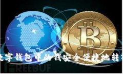 如何将数字钱包中的钱安